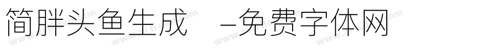 简胖头鱼生成器字体转换
