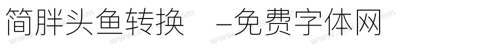 简胖头鱼转换器字体转换
