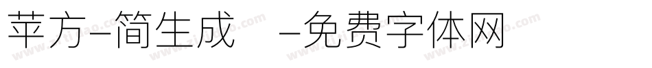 苹方-简生成器字体转换