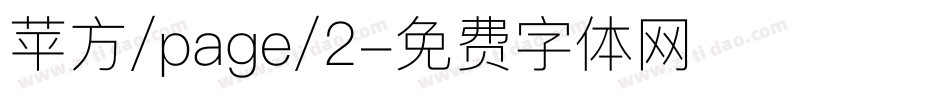 苹方/page/2字体转换