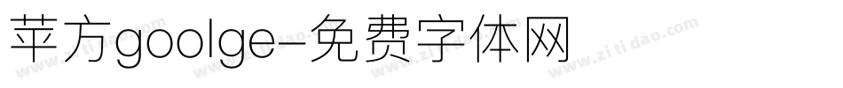苹方goolge字体转换