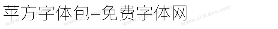 苹方字体包字体转换