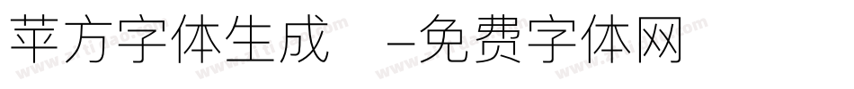 苹方字体生成器字体转换