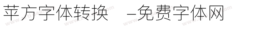 苹方字体转换器字体转换