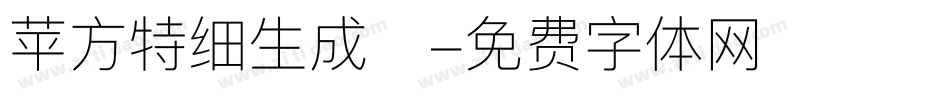 苹方特细生成器字体转换