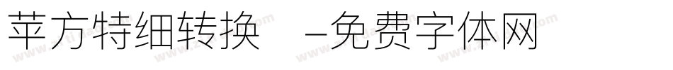 苹方特细转换器字体转换