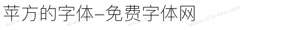 苹方的字体字体转换