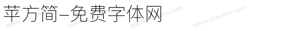 苹方简字体转换