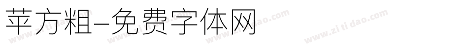 苹方粗字体转换