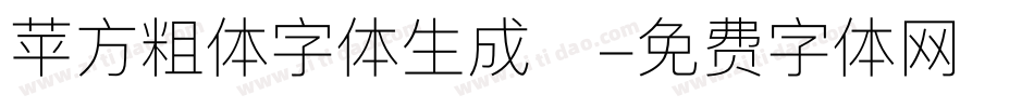 苹方粗体字体生成器字体转换