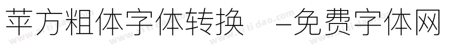苹方粗体字体转换器字体转换