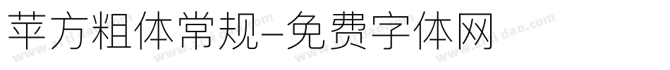 苹方粗体常规字体转换