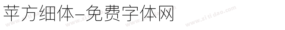 苹方细体字体转换