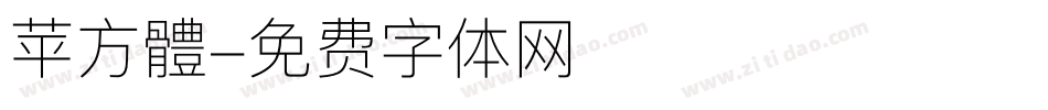 苹方體字体转换