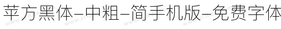 苹方黑体-中粗-简手机版字体转换