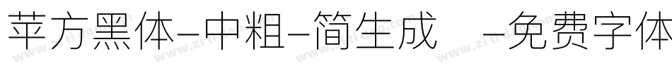 苹方黑体-中粗-简生成器字体转换