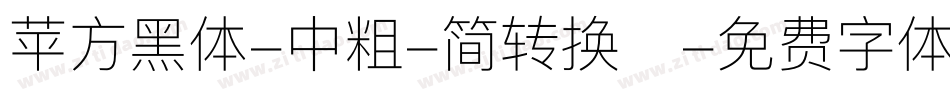 苹方黑体-中粗-简转换器字体转换
