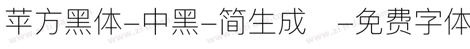 苹方黑体-中黑-简生成器字体转换