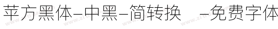 苹方黑体-中黑-简转换器字体转换