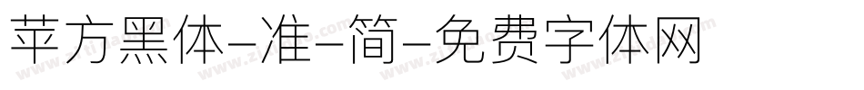 苹方黑体-准-简字体转换