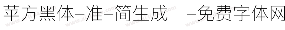 苹方黑体-准-简生成器字体转换