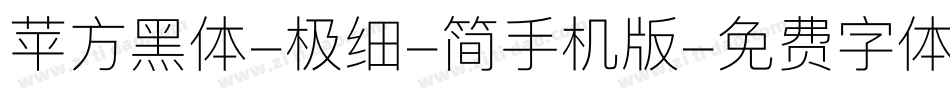 苹方黑体-极细-简手机版字体转换