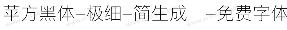 苹方黑体-极细-简生成器字体转换