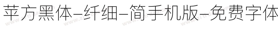 苹方黑体-纤细-简手机版字体转换