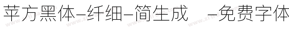 苹方黑体-纤细-简生成器字体转换