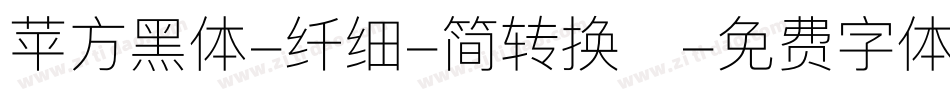 苹方黑体-纤细-简转换器字体转换