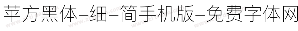 苹方黑体-细-简手机版字体转换