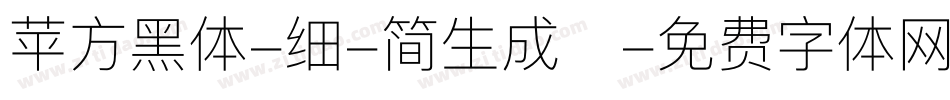 苹方黑体-细-简生成器字体转换