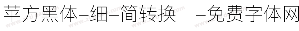 苹方黑体-细-简转换器字体转换