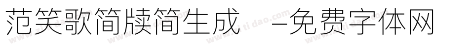 范笑歌简牍简生成器字体转换