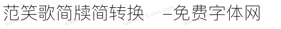 范笑歌简牍简转换器字体转换