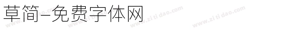 草简字体转换