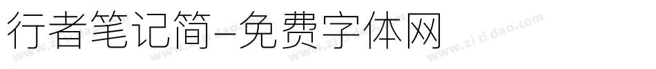 行者笔记简字体转换