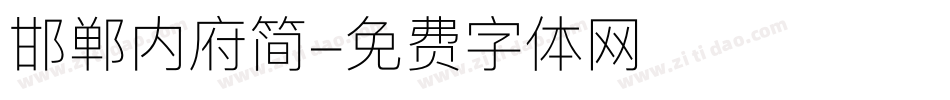 邯郸内府简字体转换