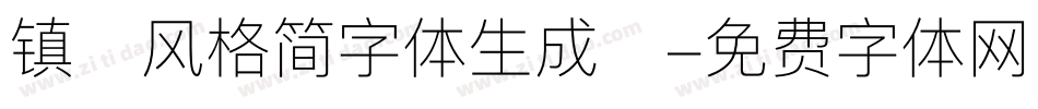 镇海风格简字体生成器字体转换