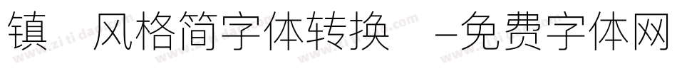 镇海风格简字体转换器字体转换