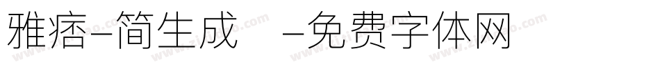 雅痞-简生成器字体转换
