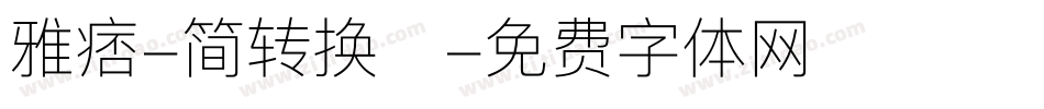 雅痞-简转换器字体转换
