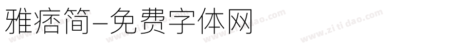 雅痞简字体转换