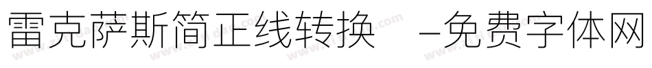 雷克萨斯简正线转换器字体转换