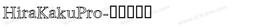 HiraKakuPro字体转换 HiraKakuPro字体转换