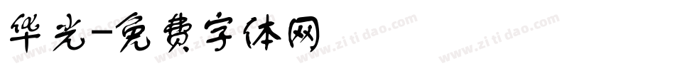 华光字体转换