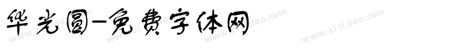 华光圆字体转换