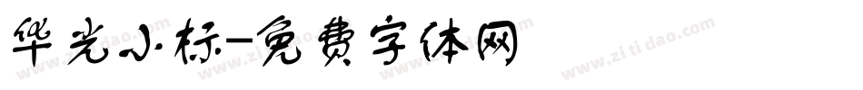 华光小标字体转换