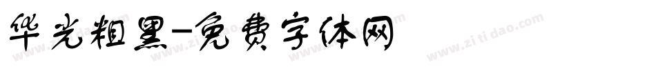 华光粗黑字体转换