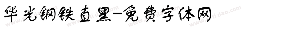 华光钢铁直黑字体转换